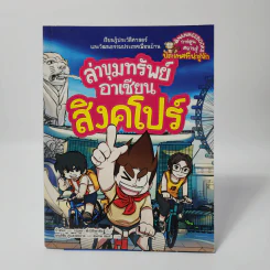 ล่าขุมทรัพย์อาเซียนสิงคโปร์ รูปที่ 1