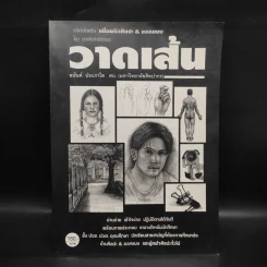 วาดเส้น - อนันต์ ประภาโส รูปที่ 1