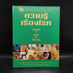 ความรู้เรื่องโรค - รีดเดอร์ ไดเจสท์ รูปที่ 1