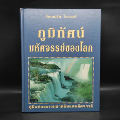 ภูมิทัศน์มหัศจรรย์ของโลก - รีดเดอร์ส ไดเจสท์ รูปที่ 1