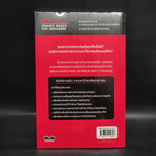 คัมภีร์การเงินจากมหาวิทยาลัยฮาร์วาร์ด - Harvard Business Review รูปที่ 2