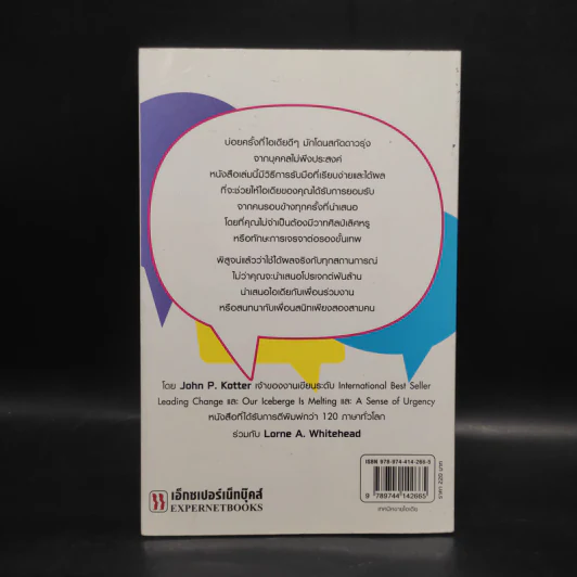 เทคนิคขายไอเดีย Buy in ขายไอเดียได้ในทุกสถานการณ์ - John P. Kotter (จอห์น พี. คอตเตอร์) รูปที่ 2