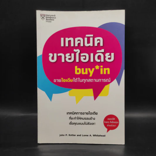 เทคนิคขายไอเดีย Buy in ขายไอเดียได้ในทุกสถานการณ์ - John P. Kotter (จอห์น พี. คอตเตอร์) รูปที่ 1