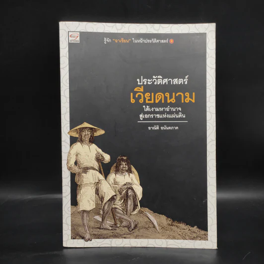 ประวัติศาสตร์เวียดนาม - อาณัติ อนันตภาค รูปที่ 1