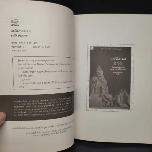 ประวัติศาสตร์ลาว - อาณัติ อนันตภาค รูปที่ 5