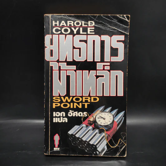 ยุทธการม้าเหล็ก Sword Point - Harold Coyle รูปที่ 1