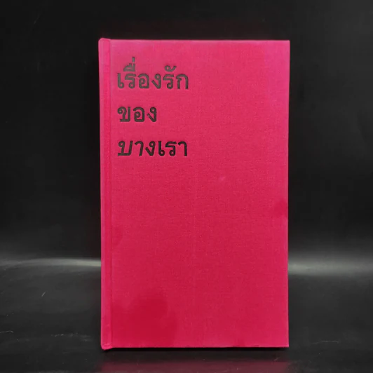 เรื่องรักของบางเรา - โตมร ศุขปรีชา รูปที่ 1