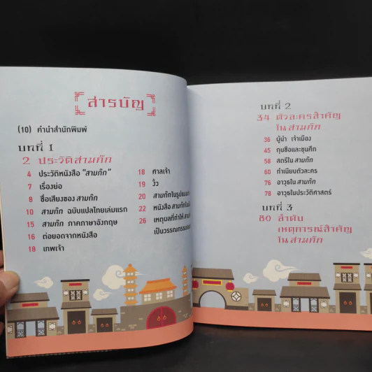 อัจฉริยะ 100 หน้า สามก๊ก รูปที่ 7