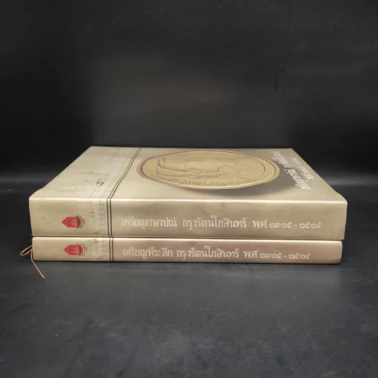 เหรียญที่ระลึก กรุงรัตนโกสินทร์ พ.ศ.2325-2525 รวม 2 เล่ม รูปที่ 3