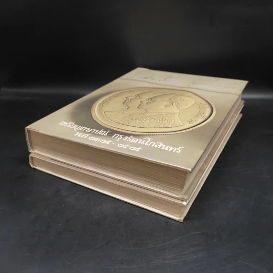 เหรียญที่ระลึก กรุงรัตนโกสินทร์ พ.ศ.2325-2525 รวม 2 เล่ม รูปที่ 4