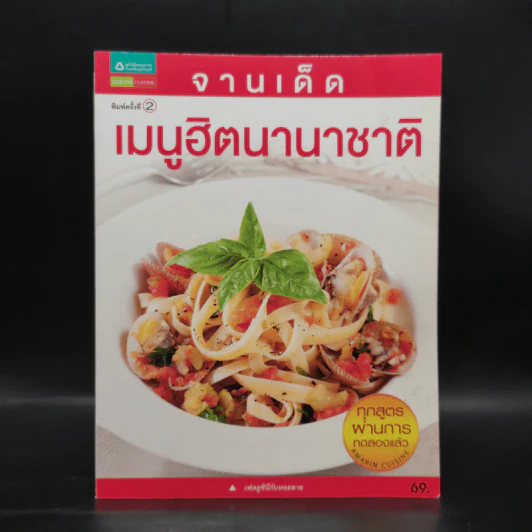 จานเด็ด เมนูฮิตนานาชาติ รูปที่ 1