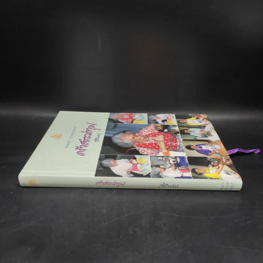 ครัวสระปทุม  สิรินธร Diary 2550/2007 รูปที่ 3