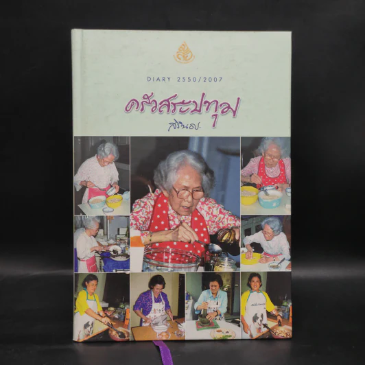 ครัวสระปทุม  สิรินธร Diary 2550/2007 รูปที่ 1