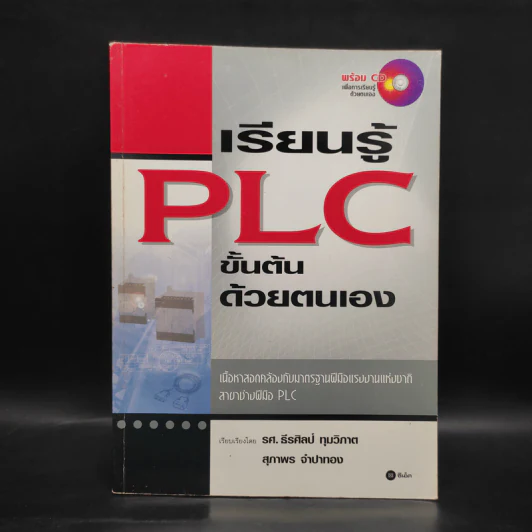 เรียนรู้ PLC ขั้นต้นด้วยตนเอง รูปที่ 1