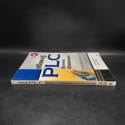 เรียนรู้ PLC ขั้นกลางด้วยตนเอง รูปที่ 3