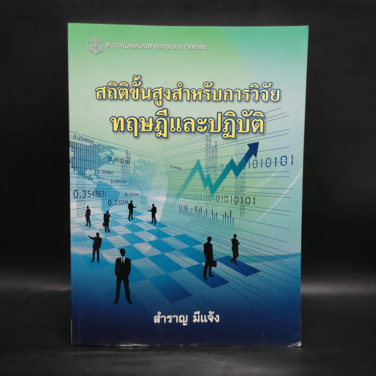สถิติขั้นสูงสำหรับการวิจัยทฤษฎีและปฏิบัติ - สำราญ มีแจ้ง รูปที่ 1