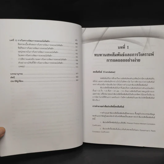 สถิติขั้นสูงสำหรับการวิจัยทฤษฎีและปฏิบัติ - สำราญ มีแจ้ง รูปที่ 9