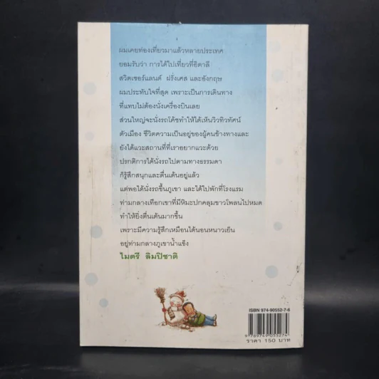 ในอ้อมกอดภูเขาสีขาว - ไมตรี ลิมปิชาติ รูปที่ 2