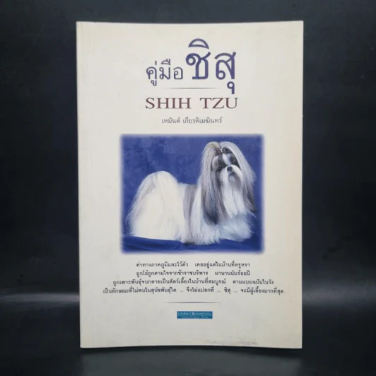 คู่มือชิสุ Shih Tzu - เหมันต์ เกียรติเมฆินทร์ รูปที่ 1