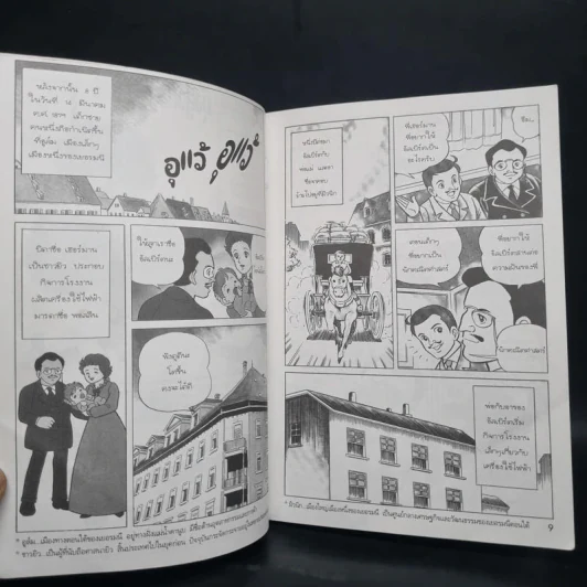 การ์ตูนความรู้ ชุด คนของโลก อัลเบิร์ต ไอน์สไตน์ รูปที่ 6