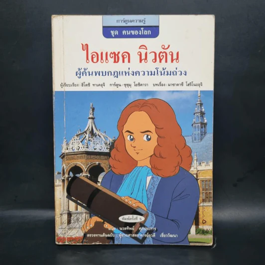 การ์ตูนความรู้ ชุด คนของโลก ไอแซค นิวตัน รูปที่ 1