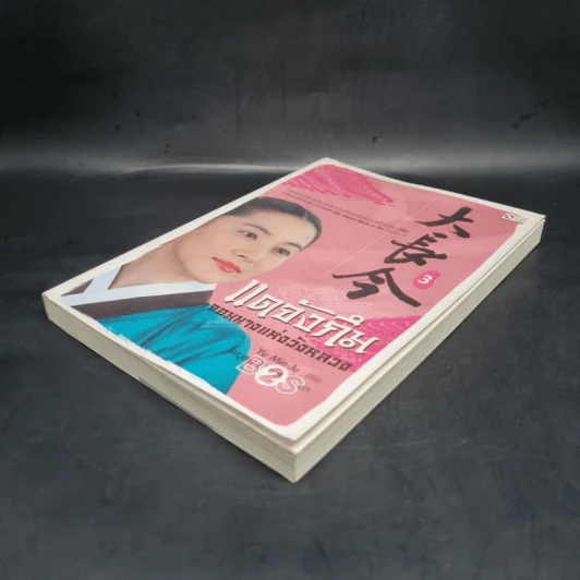แดจังกึม จอมนางแห่งวังหลวง เล่ม 3 - Yu min-Ju รูปที่ 4