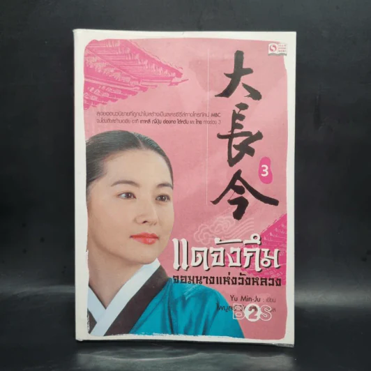 แดจังกึม จอมนางแห่งวังหลวง เล่ม 3 - Yu min-Ju รูปที่ 1