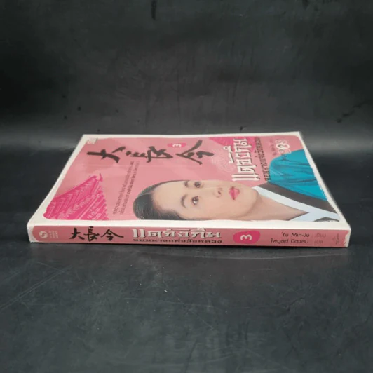 แดจังกึม จอมนางแห่งวังหลวง เล่ม 3 - Yu min-Ju รูปที่ 3