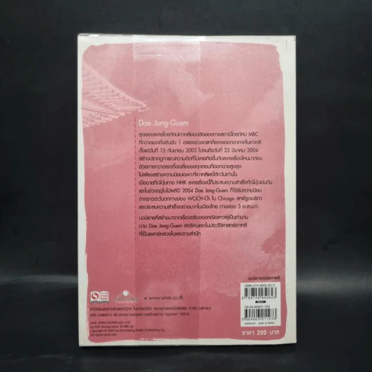 แดจังกึม จอมนางแห่งวังหลวง เล่ม 3 - Yu min-Ju รูปที่ 2