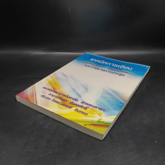เทคนิคการเขียน หนังสือราชการ หนังสือโต้ตอบ และรายงานการประชุม รูปที่ 4