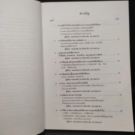 เทคนิคการเขียน หนังสือราชการ หนังสือโต้ตอบ และรายงานการประชุม รูปที่ 6