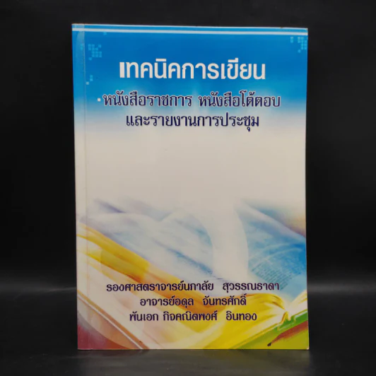 เทคนิคการเขียน หนังสือราชการ หนังสือโต้ตอบ และรายงานการประชุม รูปที่ 1