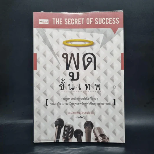 พูดขั้นเทพ - สุทธิชัย ปัญญโรจน์ รูปที่ 1