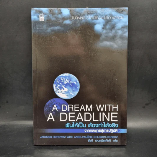 A Dream with a Deadline ฝันให้เป็น ต้องทำได้จริง รูปที่ 1