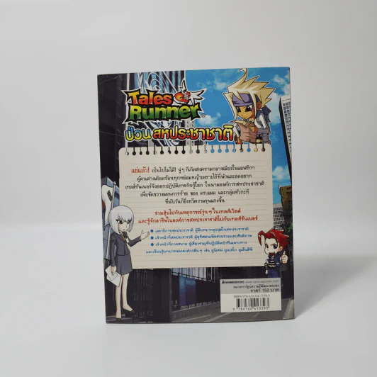 Tales Runner 5 ป่วนสหประชาชาติ รูปที่ 2