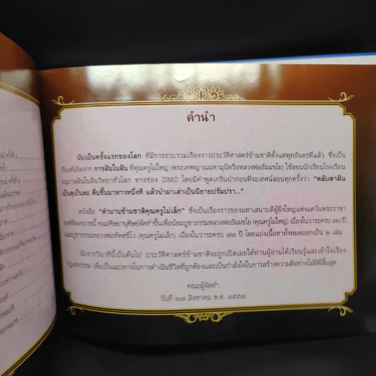 ตำนานข้ามชาติ คุณครูไม่เล็ก เล่ม 1 รูปที่ 6
