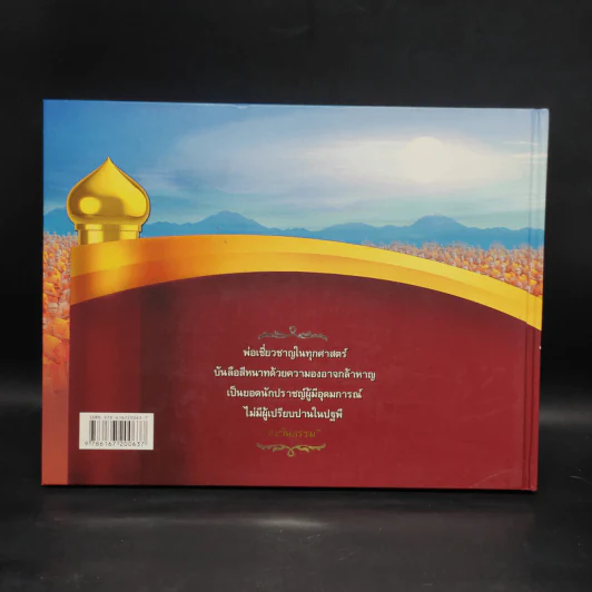 ตำนานข้ามชาติ คุณครูไม่เล็ก เล่ม 1 รูปที่ 2