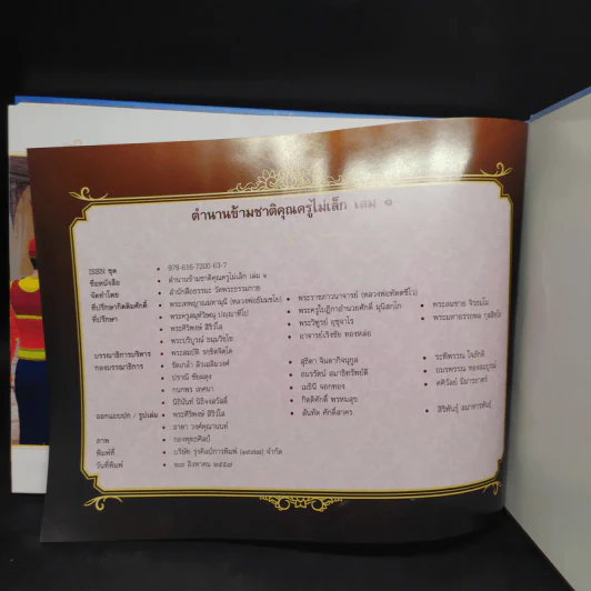 ตำนานข้ามชาติ คุณครูไม่เล็ก เล่ม 1 รูปที่ 8