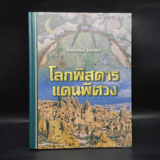 โลกพิสดารแดนพิศวง - รีดเดอร์ส ไดเจสท์ รูปที่ 1