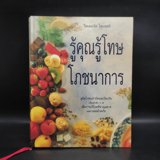 รู้คุณรู้โทษ โภชนาการ - รีดเดอร์ส ไดเจสท์ รูปที่ 1