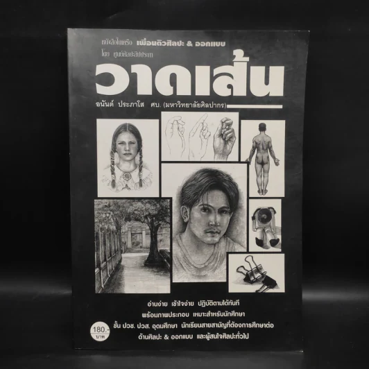 วาดเส้น - อนันต์ ประภาโส รูปที่ 1
