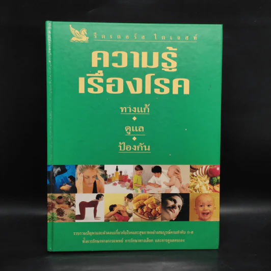 ความรู้เรื่องโรค - รีดเดอร์ ไดเจสท์ รูปที่ 1