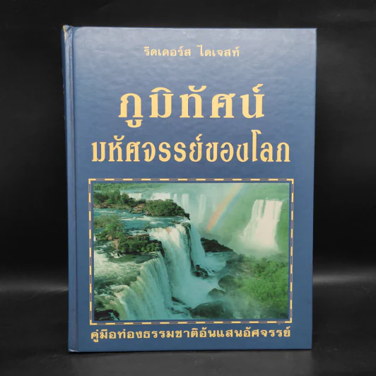 ภูมิทัศน์มหัศจรรย์ของโลก - รีดเดอร์ส ไดเจสท์ รูปที่ 1