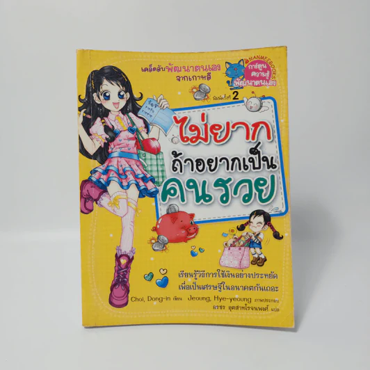 ไม่ยากถ้าอยากเป็นคนรวย รูปที่ 1