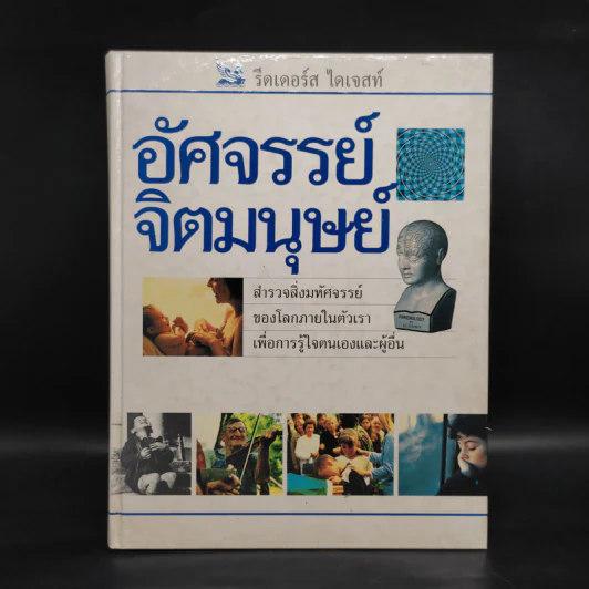 อัศจรรย์จิตมนุษย์ - รีดเดอร์ส ไดเจสท์ รูปที่ 1