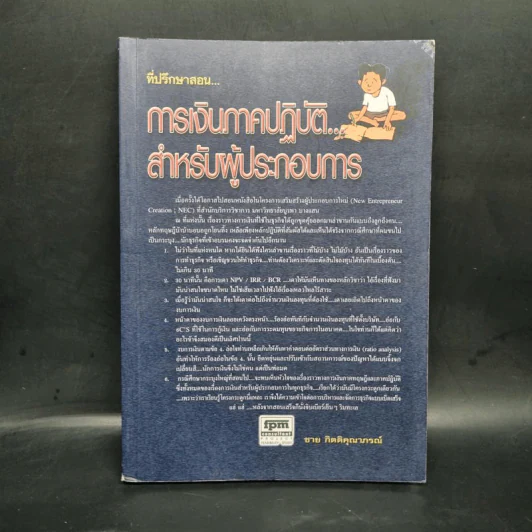 การเงินภาคปฏิบัติ... สำหรับผู้ประกอบการ - ชาย กิตติคุณาภรณ์ รูปที่ 1
