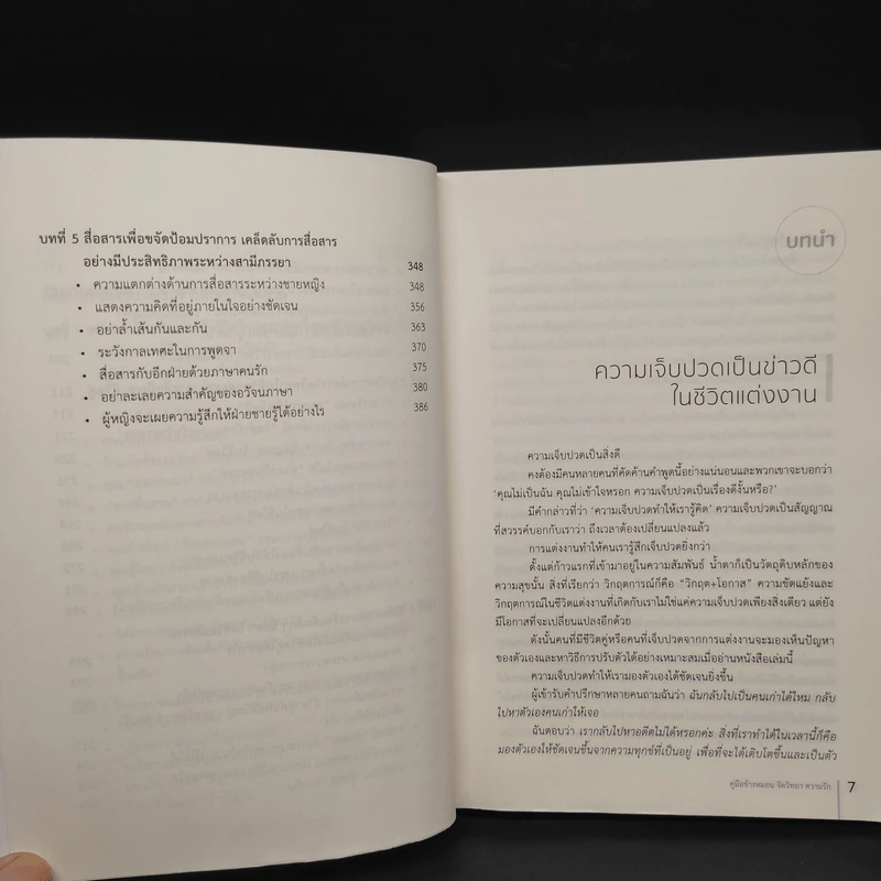คู่มือข้างหมอน จิตวิทยา ความรัก - เฉิน ซู่ เจวียน รูปที่ 7