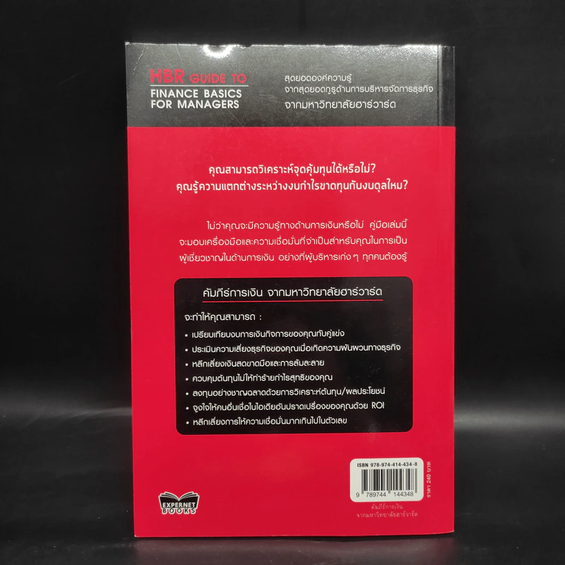 คัมภีร์การเงินจากมหาวิทยาลัยฮาร์วาร์ด - Harvard Business Review รูปที่ 2