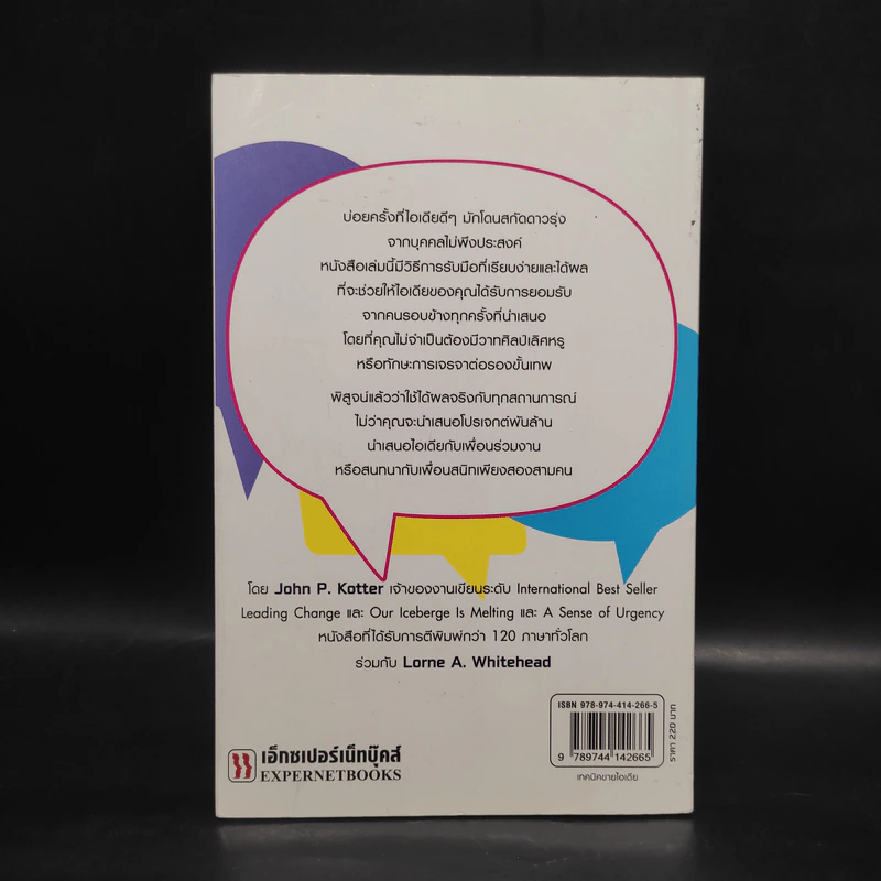 เทคนิคขายไอเดีย Buy in ขายไอเดียได้ในทุกสถานการณ์ - John P. Kotter (จอห์น พี. คอตเตอร์) รูปที่ 2