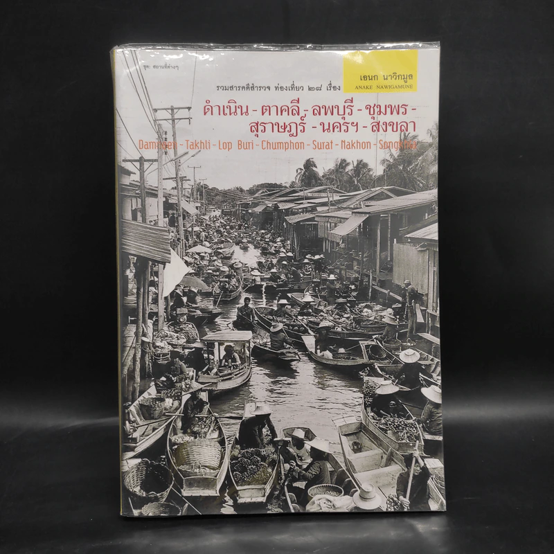 ชุดสถานที่ต่างๆ ดำเนิน-ตาคลี-ลพบุรี-ชุมพร-สุราษฎร์-นครฯ-สงขลา - เอนก นาวิกมูล รูปที่ 1